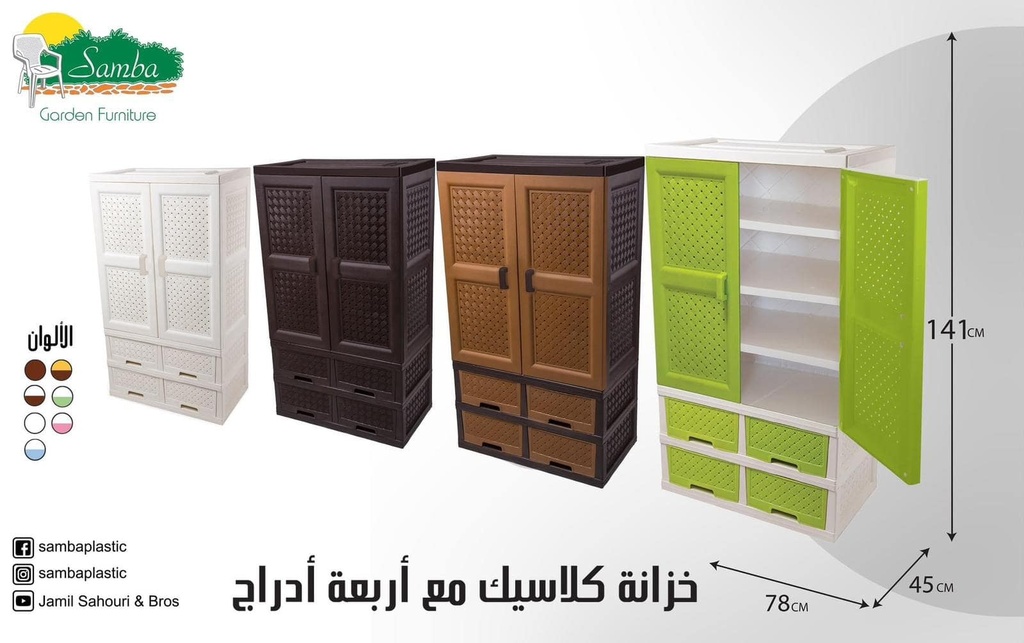 خزانة كلاسيك مع4 جوارير