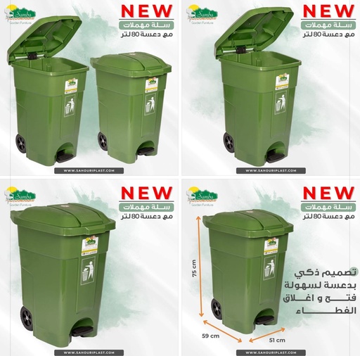 [SR0036] حاوية سامبا 80 لتر