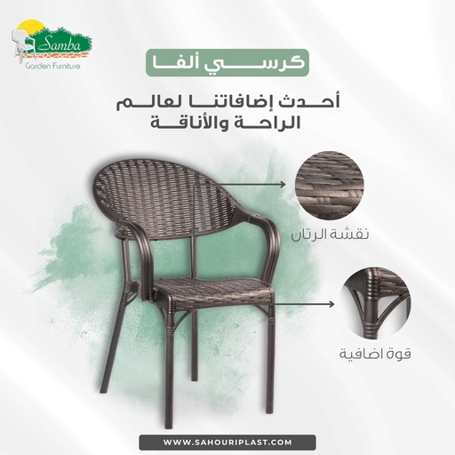 [SR099] كرسي الفا