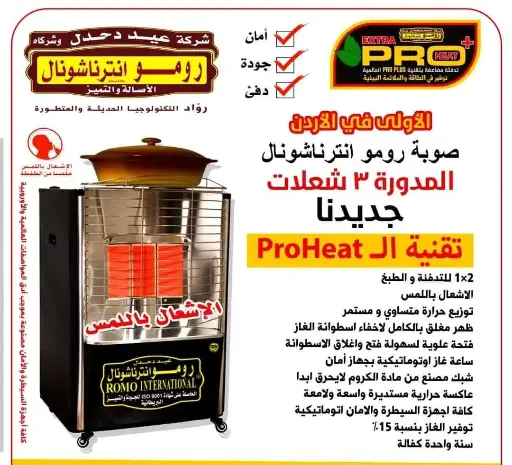 صوبة رومو انترناشونال 3 شعلات